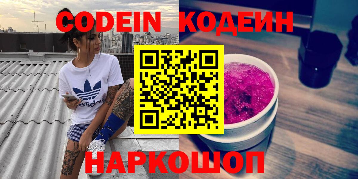Кингисепп  Кодеин Purple Drank  Codein Purple Drank  Вход с VPN 